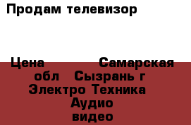 Продам телевизор  Toshiba › Цена ­ 2 000 - Самарская обл., Сызрань г. Электро-Техника » Аудио-видео   